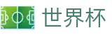 美加墨世界杯中国首选投注平台 · 实时更新比分赔率及世界杯数据库